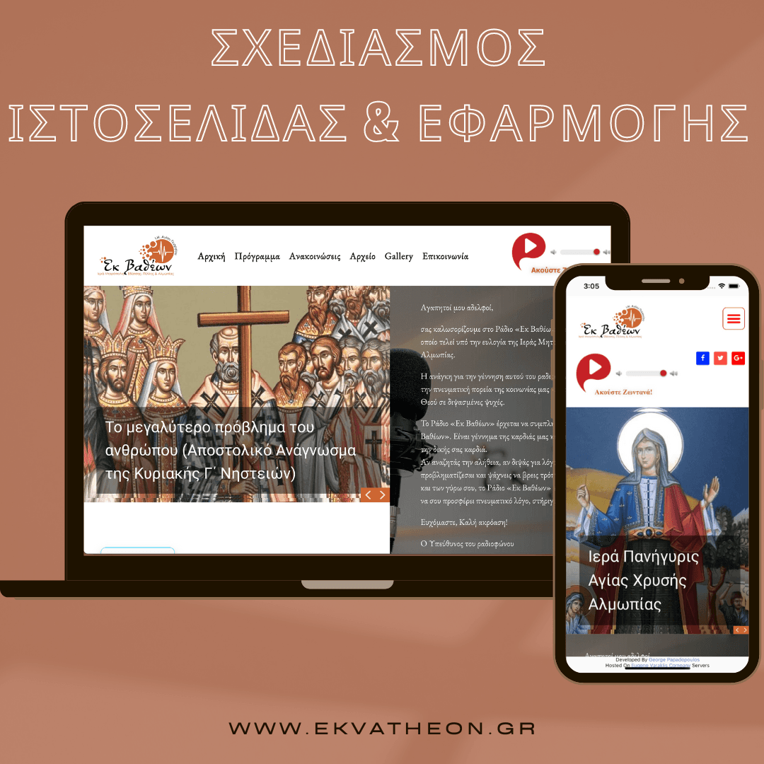 Εκ Βαθέων Ραδιόφωνο