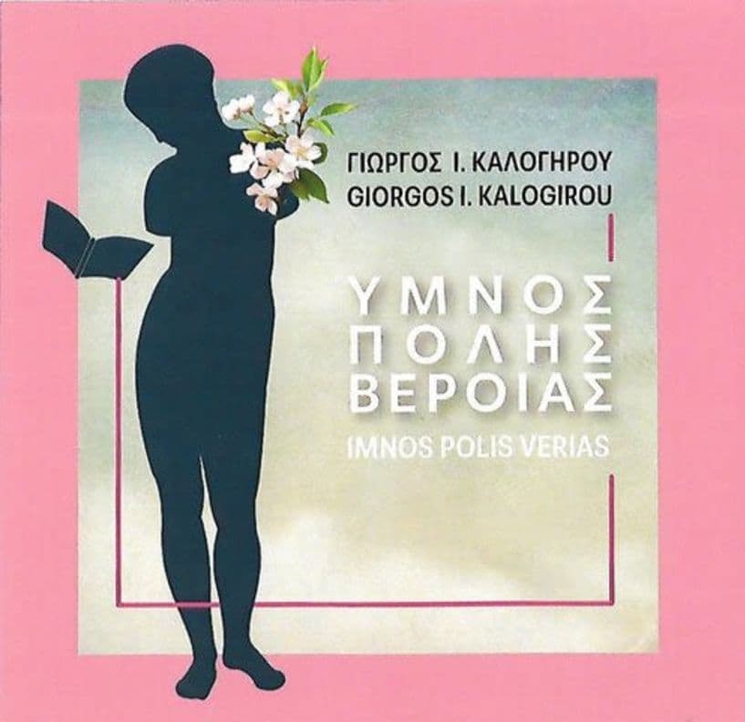 Ύμνος της πόλης Βέροιας